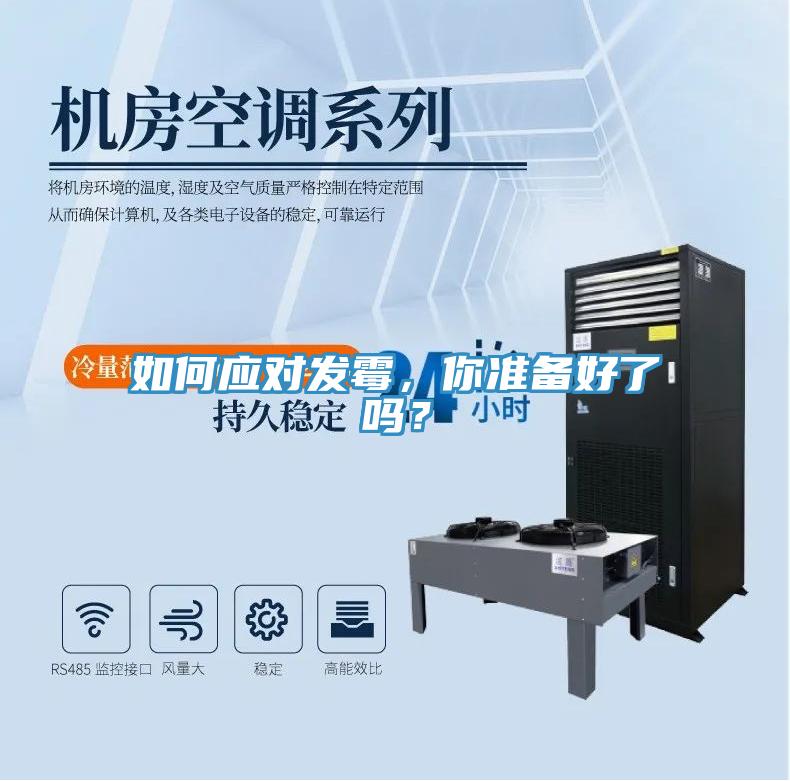 如何應(yīng)對發(fā)霉,你準(zhǔn)備好了嗎?