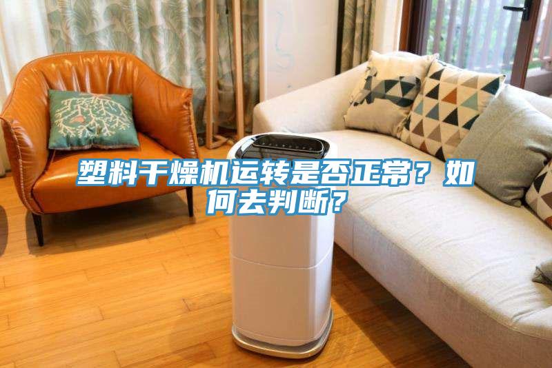 塑料干燥機運轉是否正常？如何去判斷？