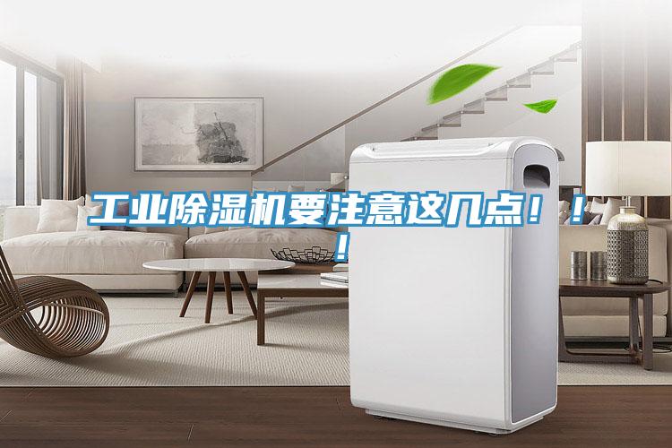 工業除濕機要注意這幾點?。?！