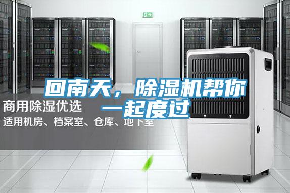 回南天,除濕機(jī)幫你一起度過