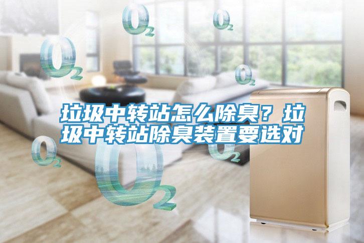 垃圾中轉站怎么除臭？垃圾中轉站除臭裝置要選對