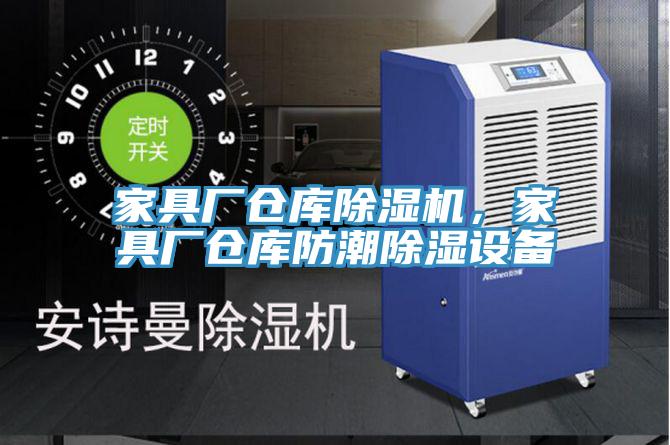 家具廠倉庫除濕機,家具廠倉庫防潮除濕設備