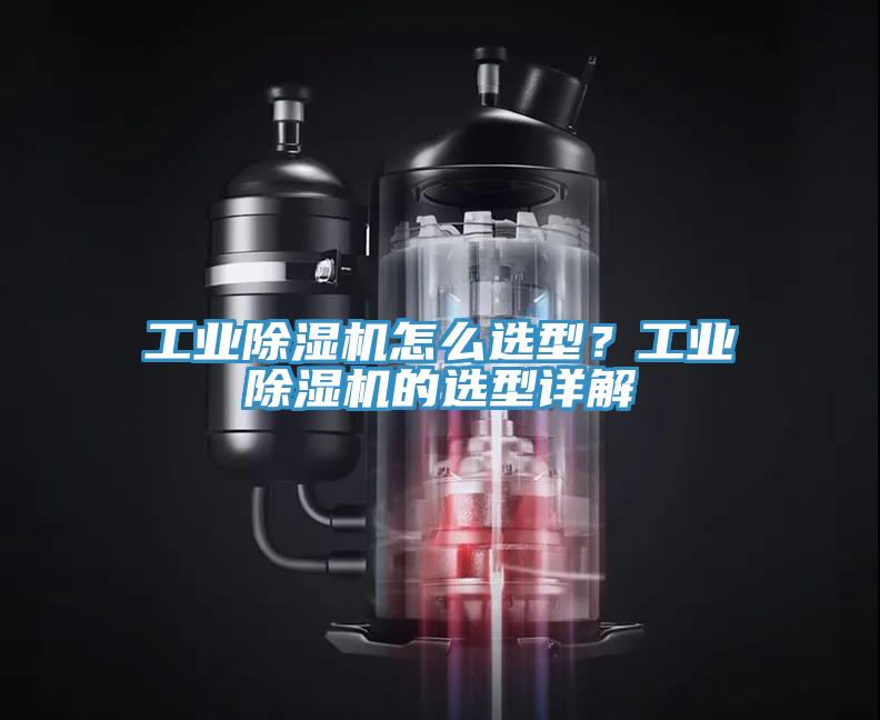 工業除濕機怎么選型？工業除濕機的選型詳解