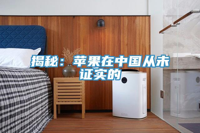 揭秘:蘋果在中國從未證實的