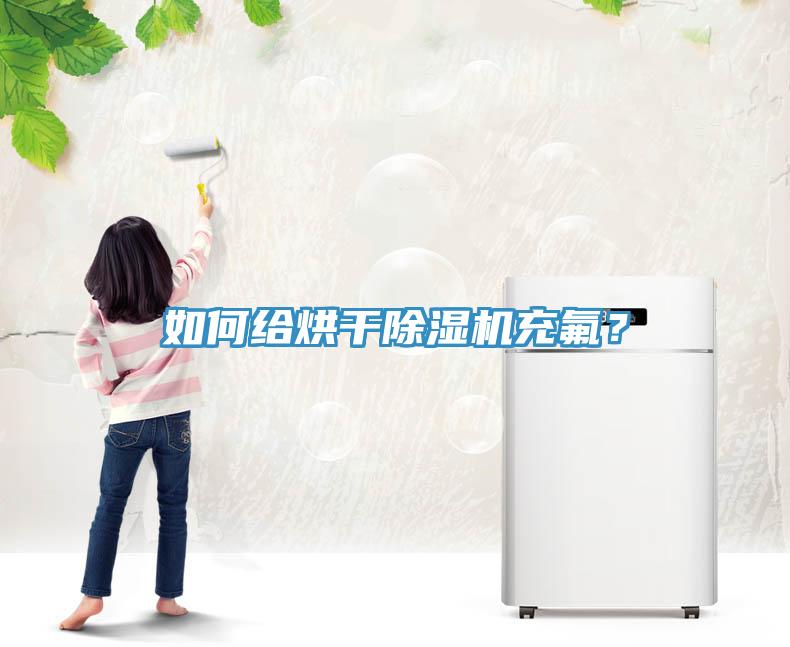 如何給烘干除濕機充氟？