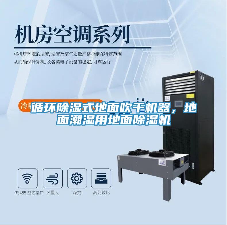 循環(huán)除濕式地面吹干機器，地面潮濕用地面除濕機