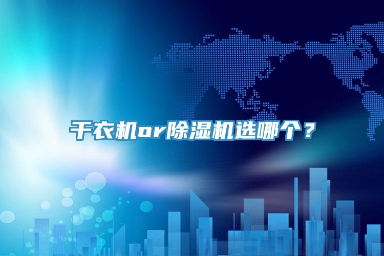 干衣機or除濕機選哪個？
