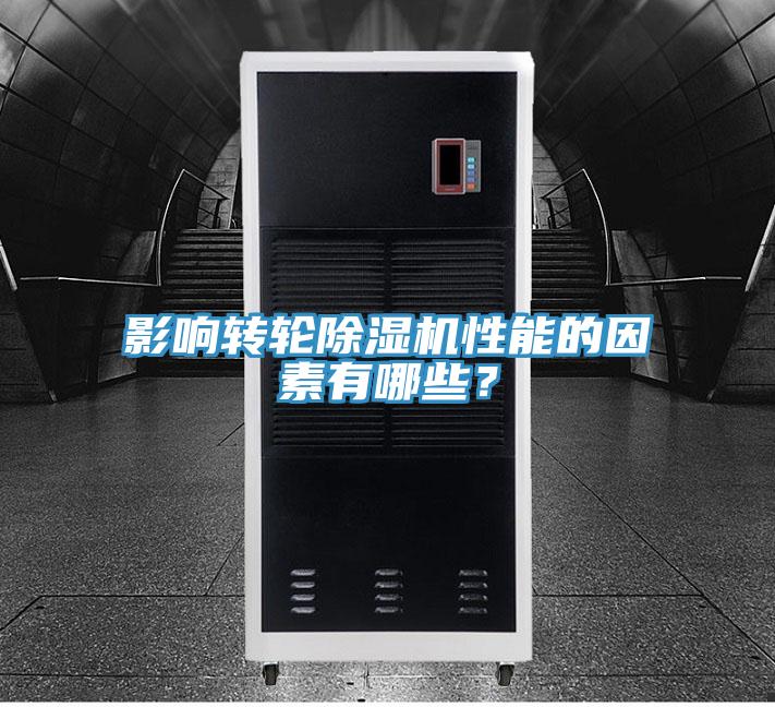 影響轉(zhuǎn)輪除濕機性能的因素有哪些？