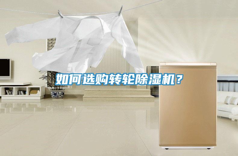 如何選購轉輪除濕機？