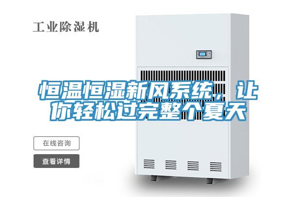 恒溫恒濕新風系統(tǒng),讓你輕松過完整個夏天