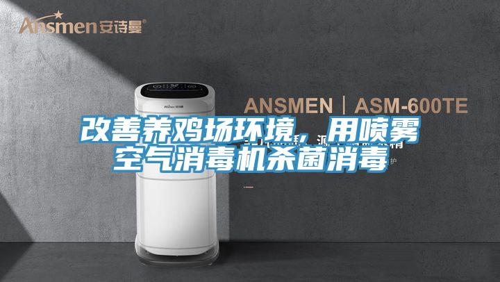 改善養雞場環境，用噴霧空氣消毒機殺菌消毒