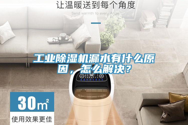 工業除濕機漏水有什么原因，怎么解決？