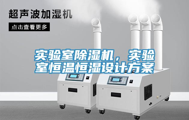 實驗室除濕機，實驗室恒溫恒濕設計方案
