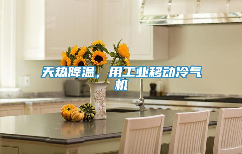 天熱降溫，用工業(yè)移動冷氣機(jī)