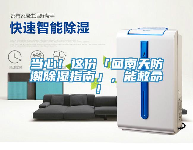 當心！這份「回南天防潮除濕指南」，能救命！