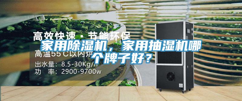 家用除濕機，家用抽濕機哪個牌子好？