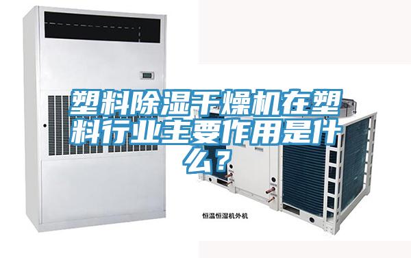 塑料除濕干燥機在塑料行業主要作用是什么？