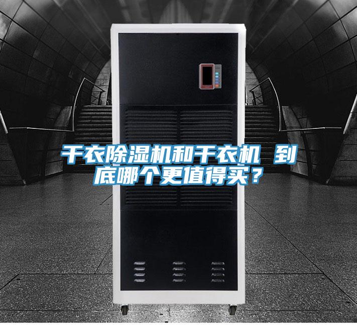 干衣除濕機和干衣機 到底哪個更值得買？