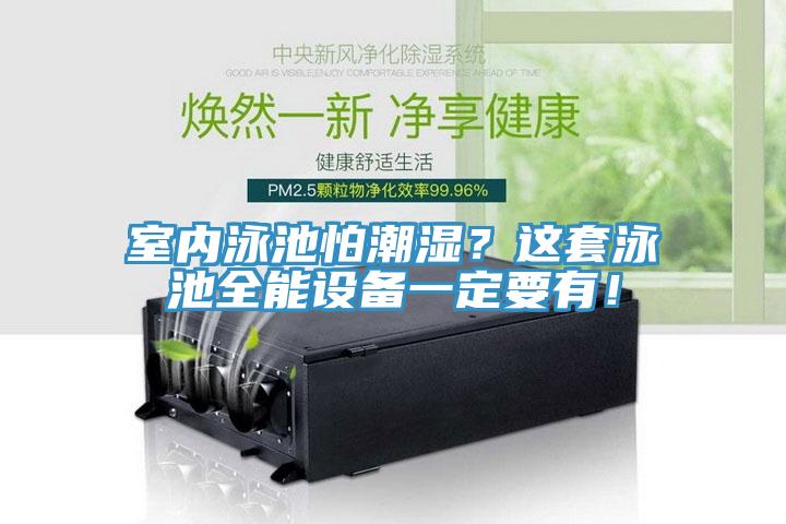 室內泳池怕潮濕？這套泳池全能設備一定要有！