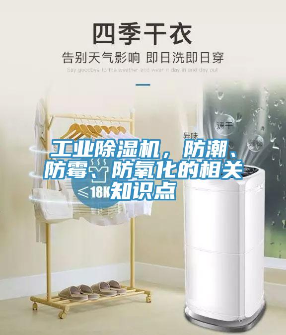 工業除濕機，防潮、防霉、防氧化的相關知識點