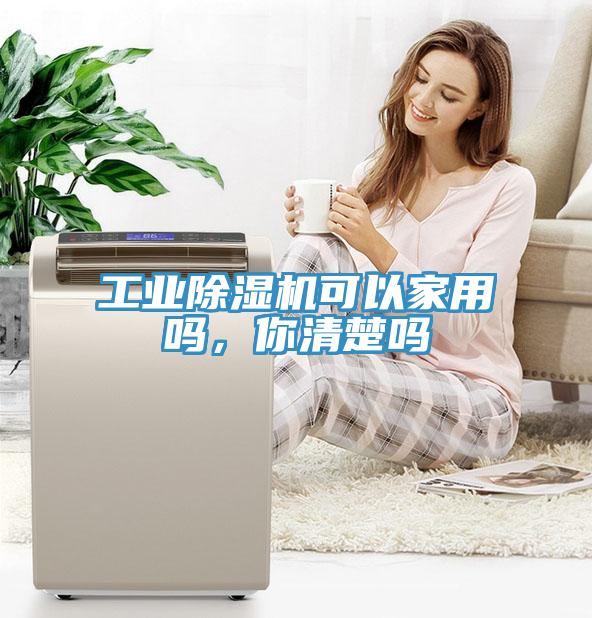 工業(yè)除濕機(jī)可以家用嗎，你清楚嗎
