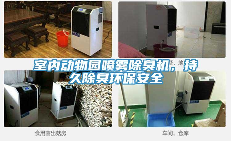 室內動物園噴霧除臭機，持久除臭環保安全