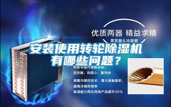 安裝使用轉輪除濕機有哪些問題？
