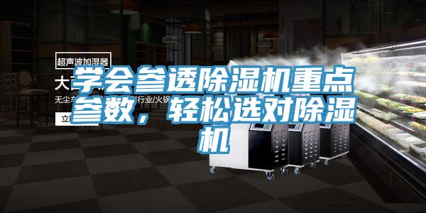 學(xué)會參透除濕機(jī)重點(diǎn)參數(shù)，輕松選對除濕機(jī)