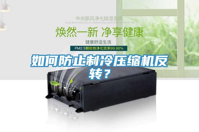 如何防止制冷壓縮機反轉？