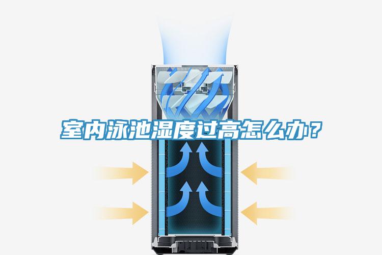室內泳池濕度過高怎么辦？