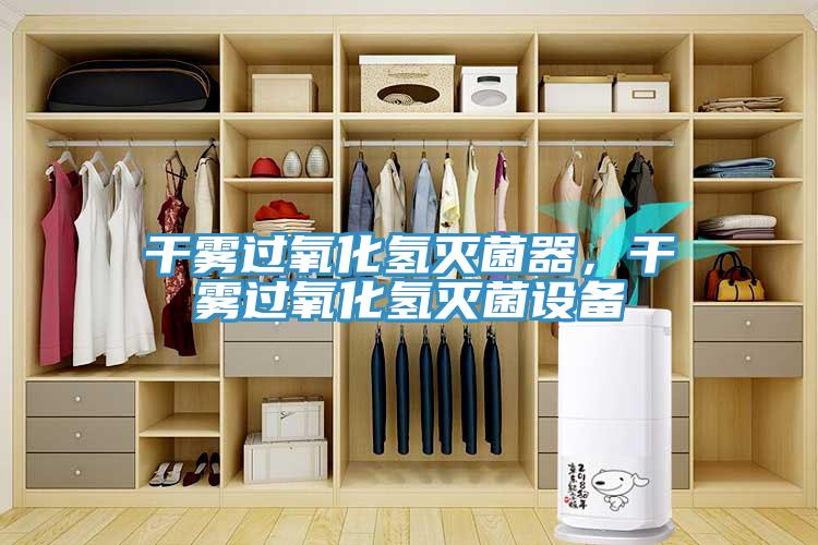 干霧過(guò)氧化氫滅菌器，干霧過(guò)氧化氫滅菌設(shè)備