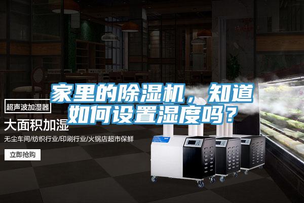 家里的除濕機，知道如何設置濕度嗎？
