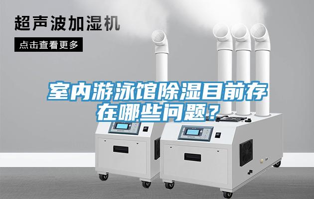 室內游泳館除濕目前存在哪些問題？