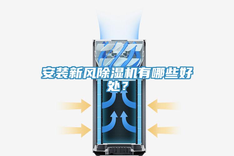 安裝新風除濕機有哪些好處？
