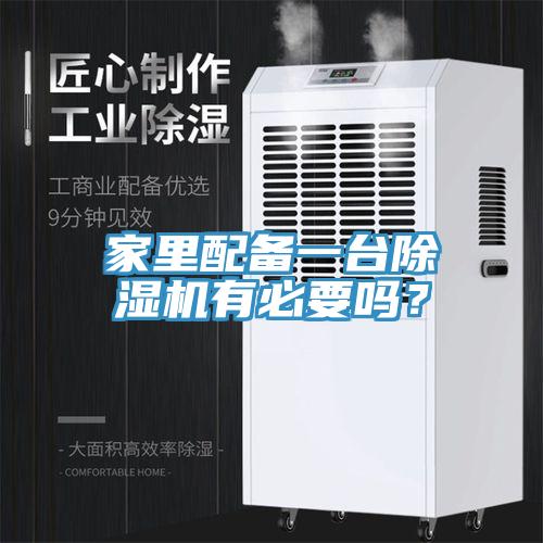 家里配備一臺除濕機有必要嗎？