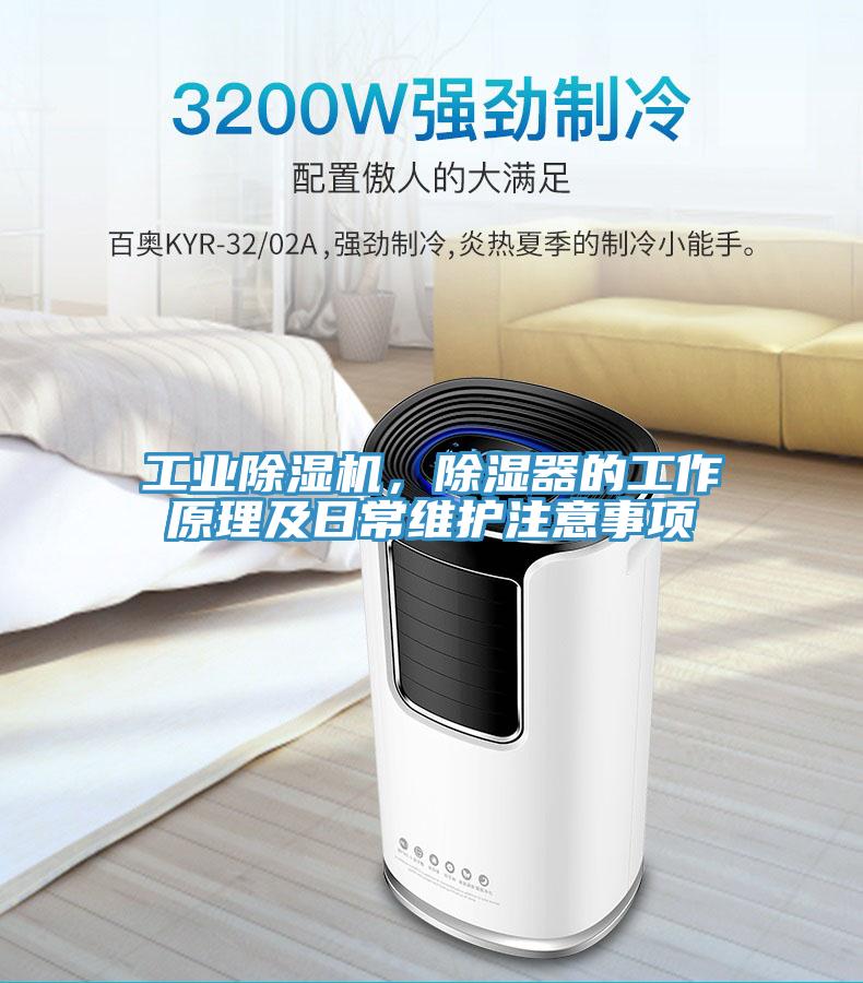 工業除濕機，除濕器的工作原理及日常維護注意事項