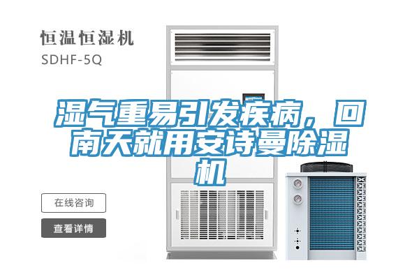 濕氣重易引發疾病，回南天就用安詩曼除濕機