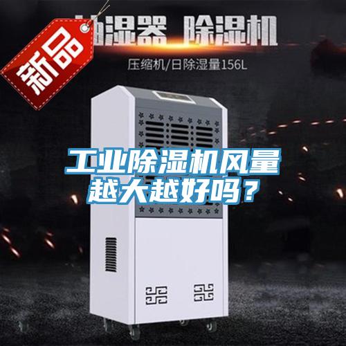 工業除濕機風量越大越好嗎？