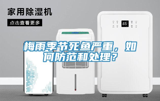 梅雨季節(jié)死魚(yú)嚴(yán)重，如何防范和處理？