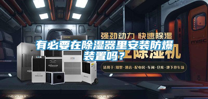 有必要在除濕器里安裝防爆裝置嗎？