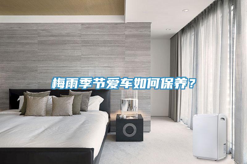 梅雨季節(jié)愛(ài)車(chē)如何保養(yǎng)？