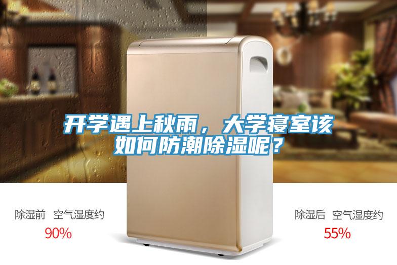 開(kāi)學(xué)遇上秋雨，大學(xué)寢室該如何防潮除濕呢？