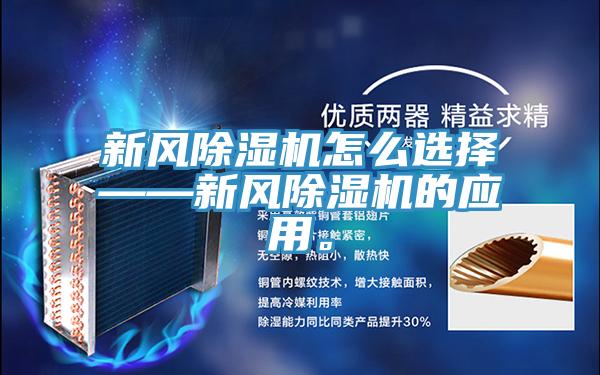 新風(fēng)除濕機怎么選擇——新風(fēng)除濕機的應(yīng)用。