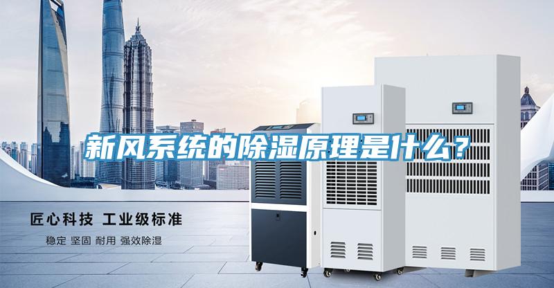新風系統的除濕原理是什么？