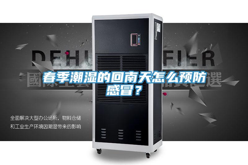 春季潮濕的回南天怎么預防感冒？