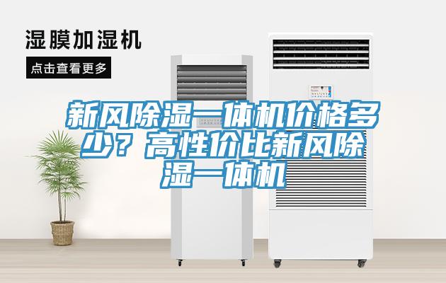 新風除濕一體機價格多少？高性價比新風除濕一體機
