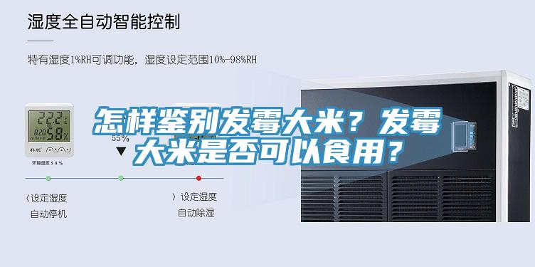 怎樣鑒別發霉大米？發霉大米是否可以食用？