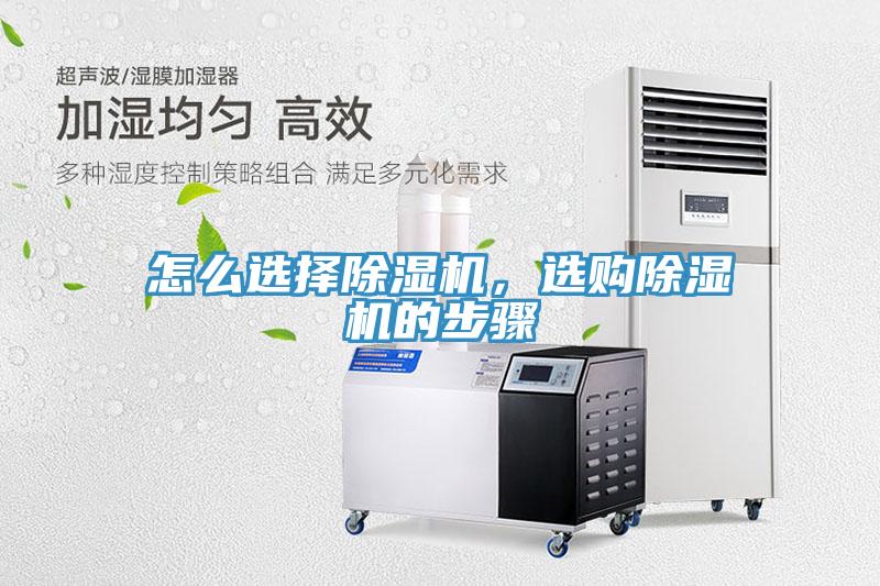 怎么選擇除濕機(jī)，選購(gòu)除濕機(jī)的步驟