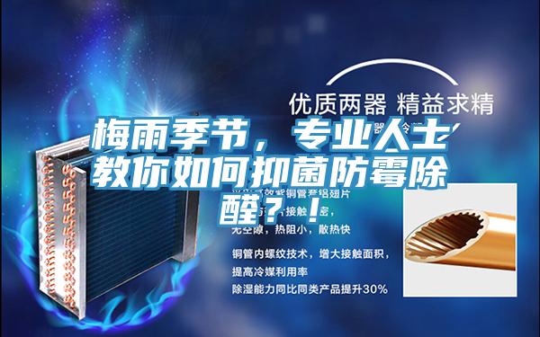 梅雨季節(jié)，專(zhuān)業(yè)人士教你如何抑菌防霉除醛？！