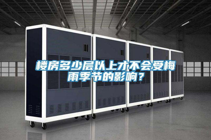 樓房多少層以上才不會受梅雨季節的影響？